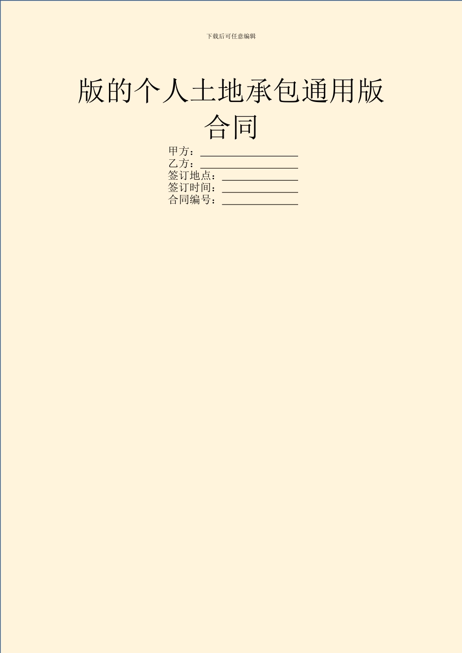 版的个人土地承包通用版合同_第1页