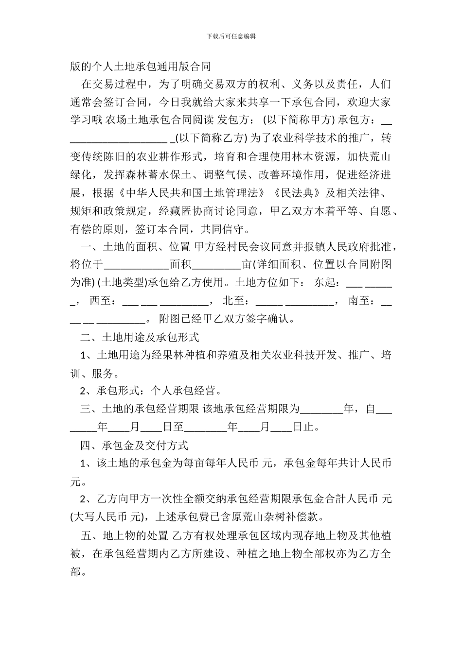 版的个人土地承包通用版合同_第2页