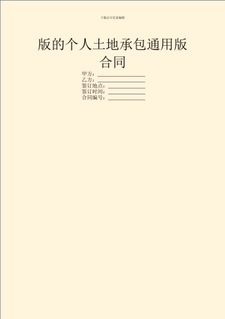 版的个人土地承包通用版合同