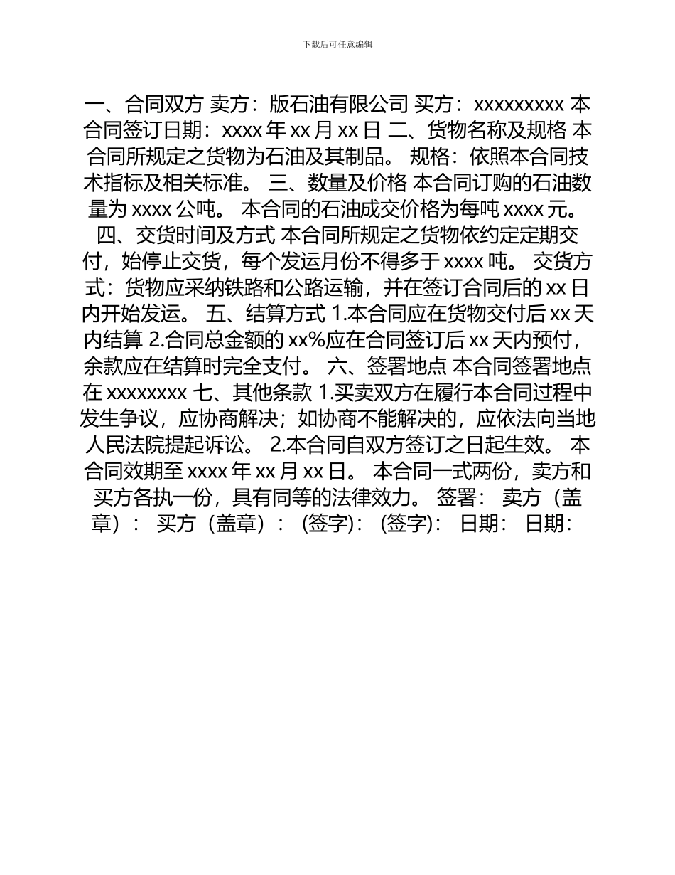 版石油采购合同篇_第1页