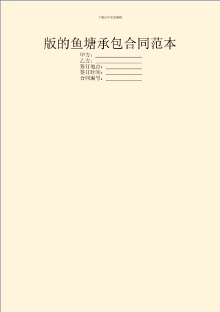 版的鱼塘承包合同范本