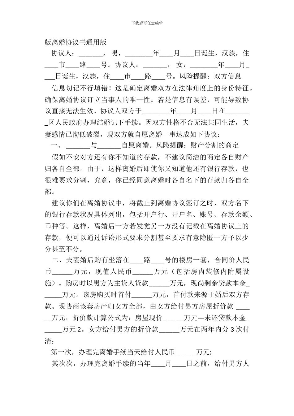 版离婚协议书通用版_第2页
