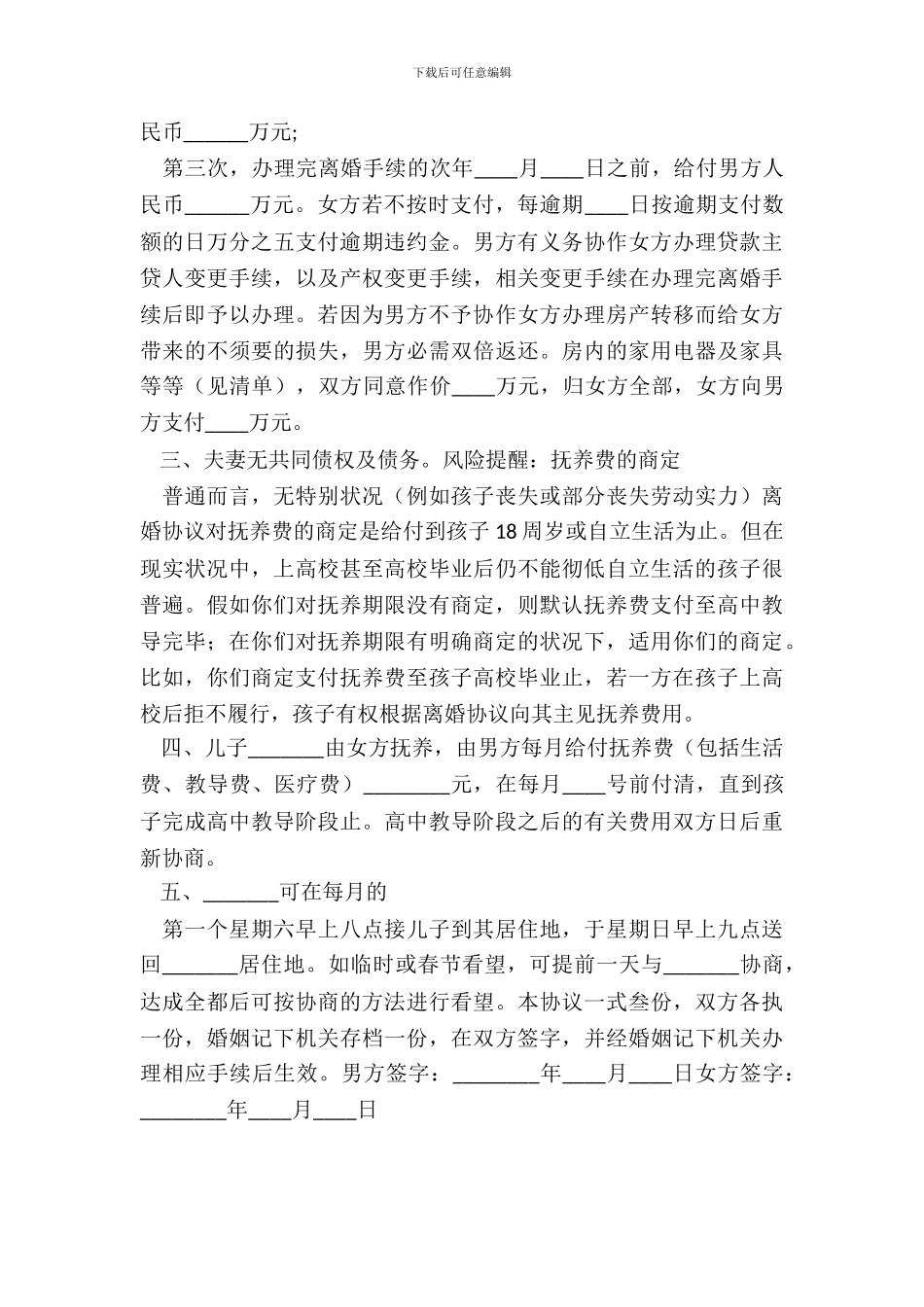 版离婚协议书通用版_第3页