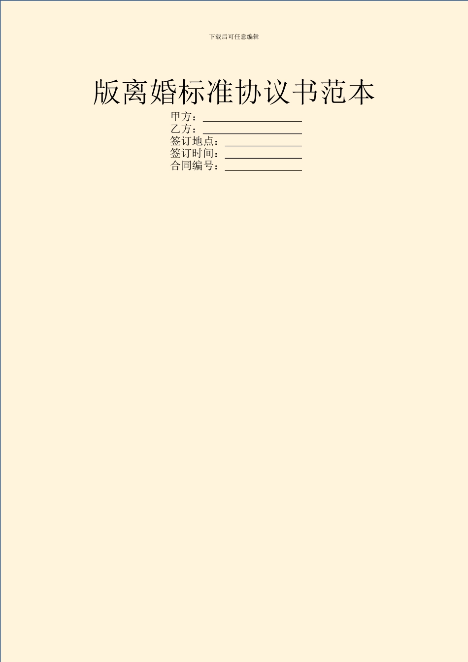 版离婚标准协议书范本_第1页