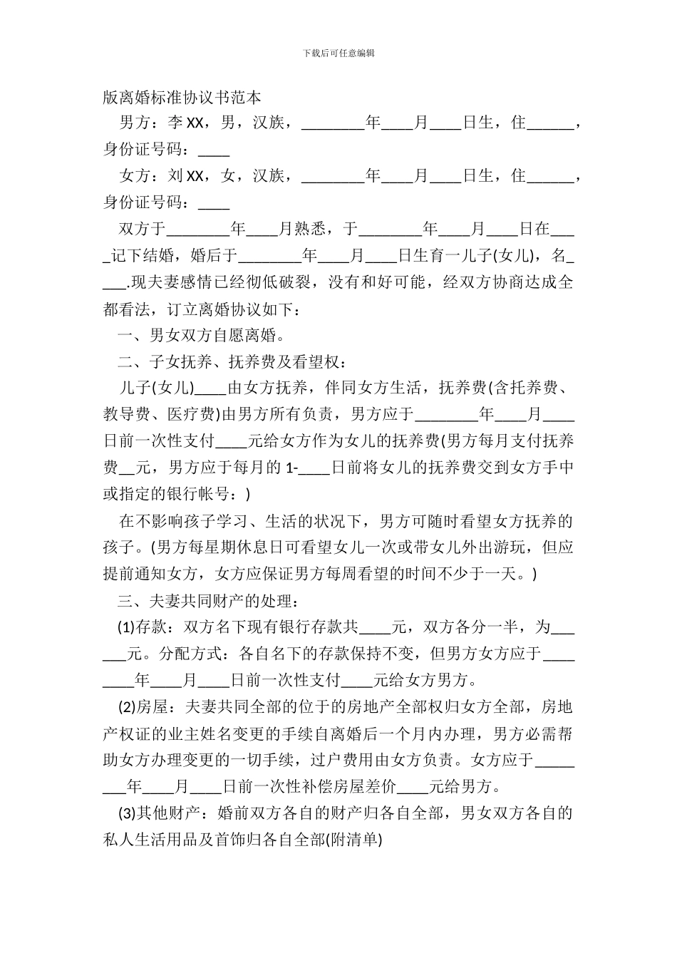 版离婚标准协议书范本_第2页