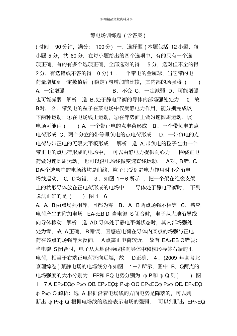 静电场训练题含答案_第1页