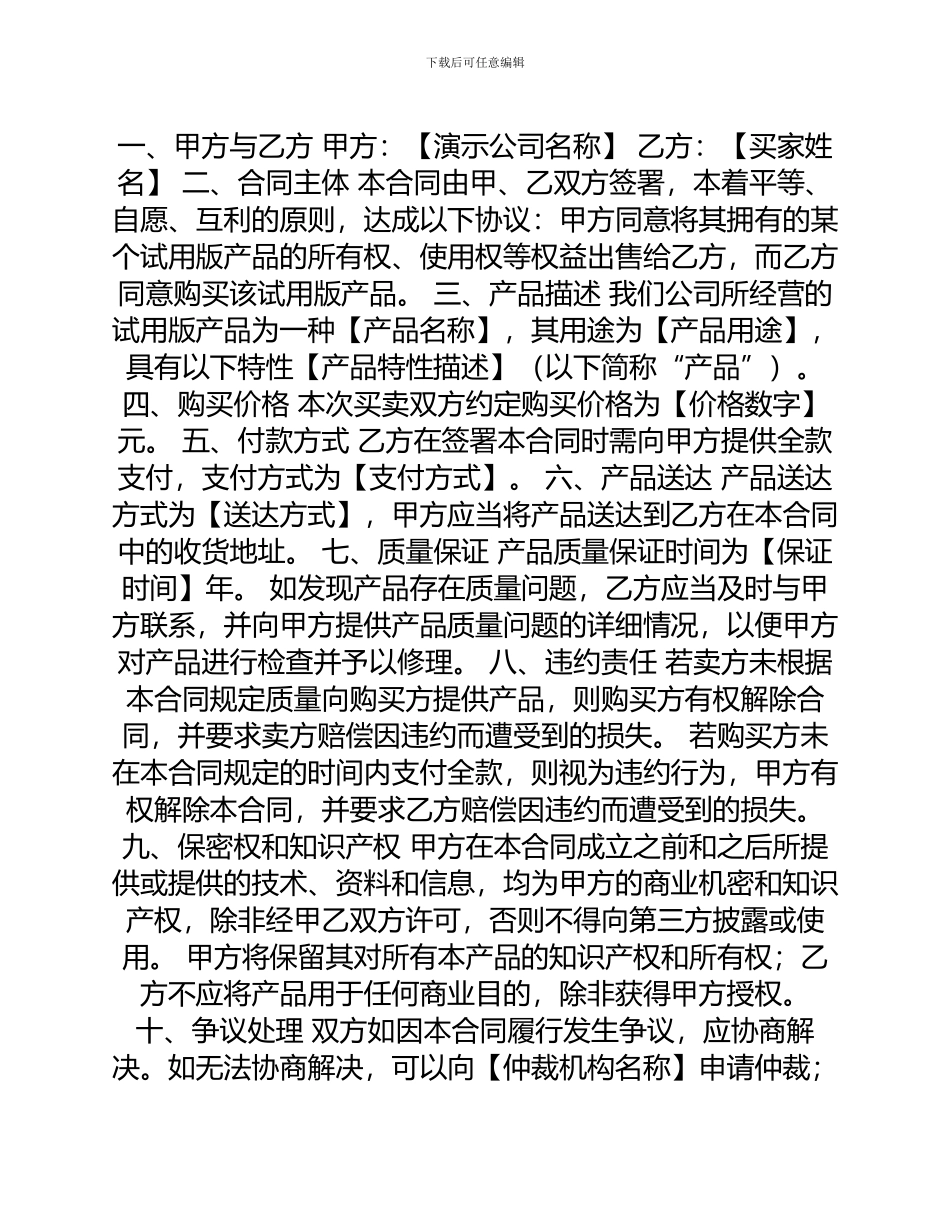 版试用买卖合同_第1页