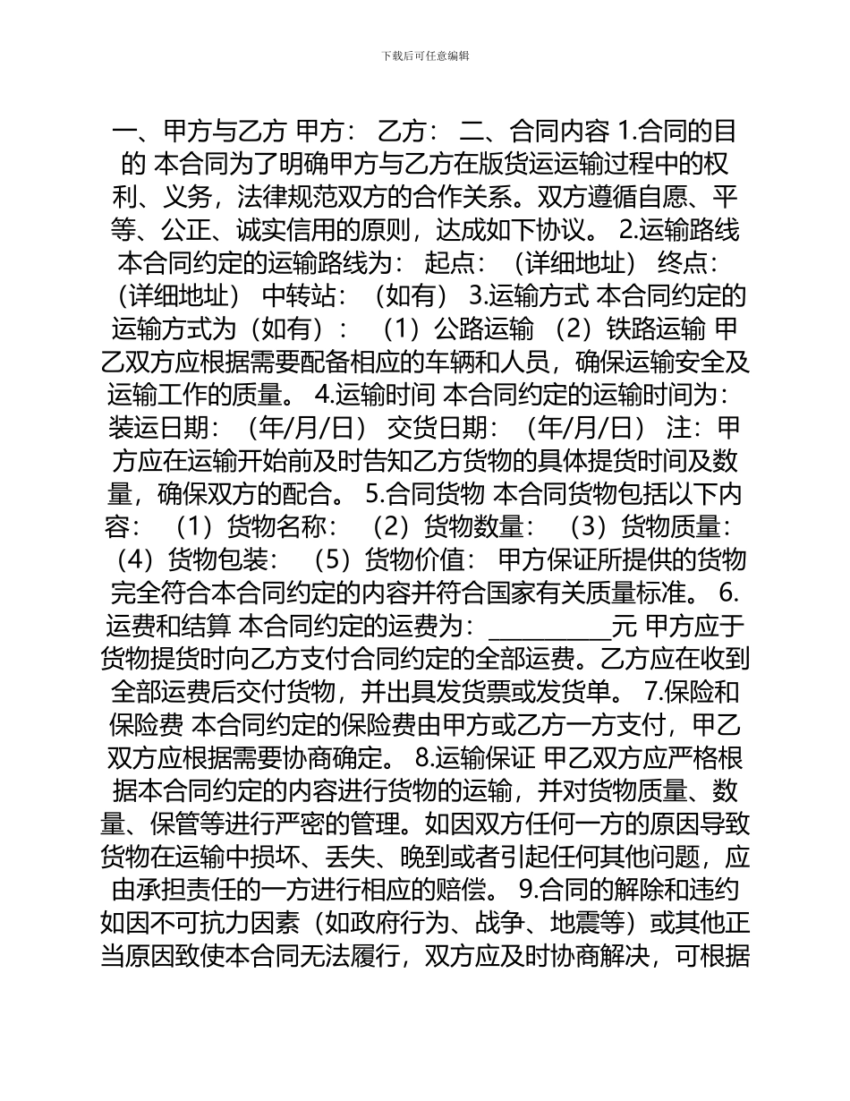 版货运运输合同_第1页