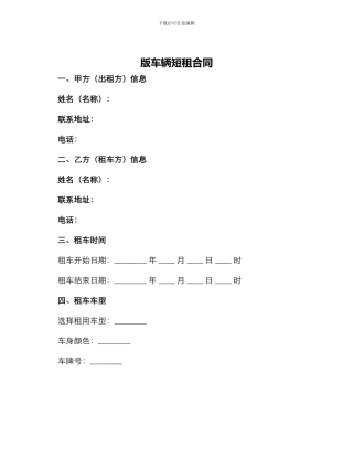版车辆短租合同