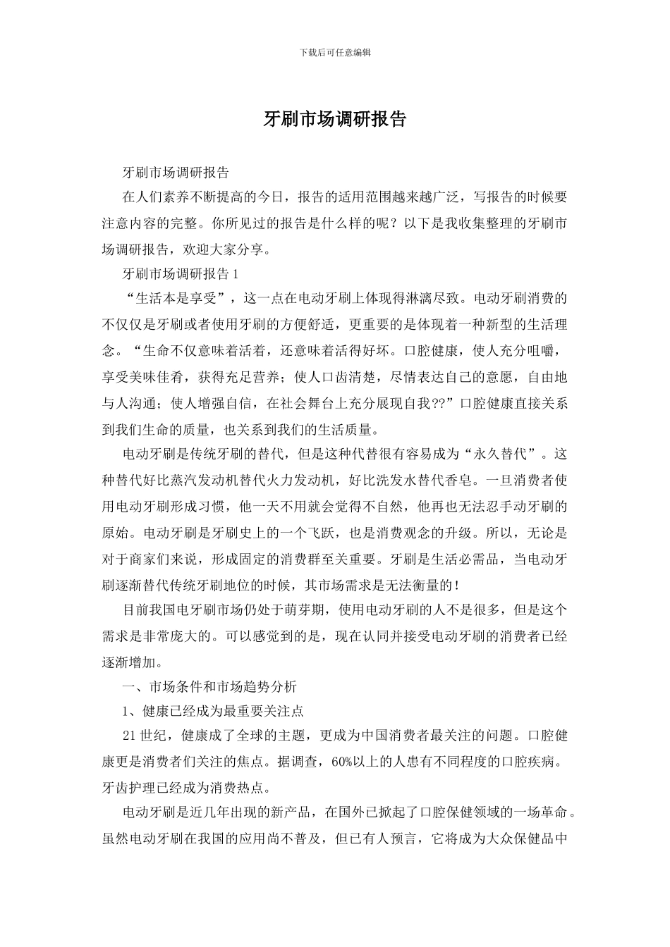 牙刷市场调研报告_第1页