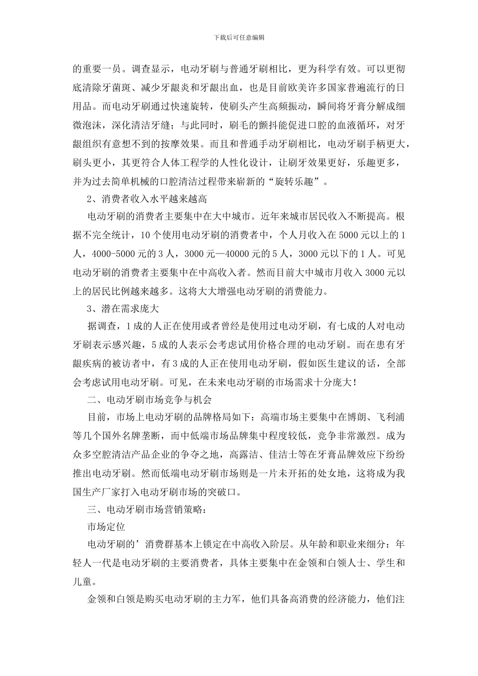 牙刷市场调研报告_第2页
