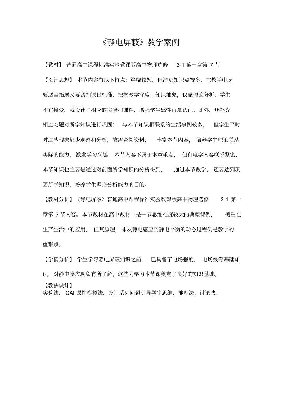 静电屏蔽教学案例资料_第1页