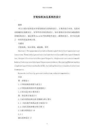 牙轮钻机加压系统的设计