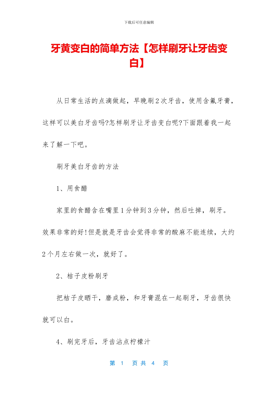牙黄变白的简单方法_第1页