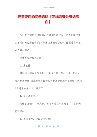 牙黄变白的简单方法