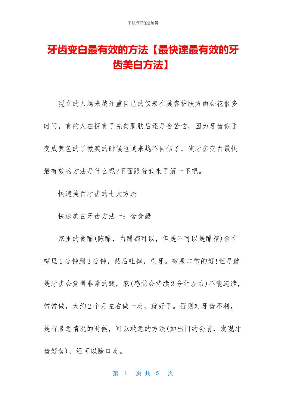 牙齿变白最有效的方法_第1页