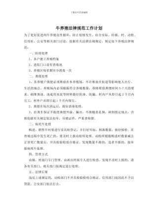 牛养殖规范工作计划