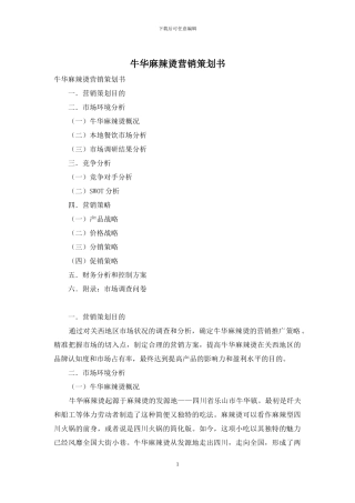 牛华麻辣烫营销策划书