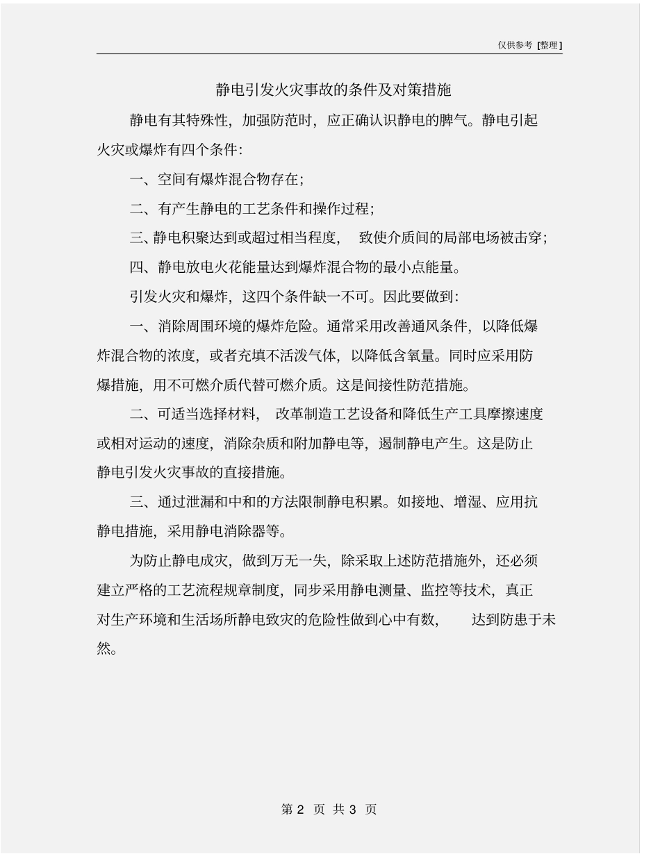 静电引发火灾事故的条件及对策措施_第2页