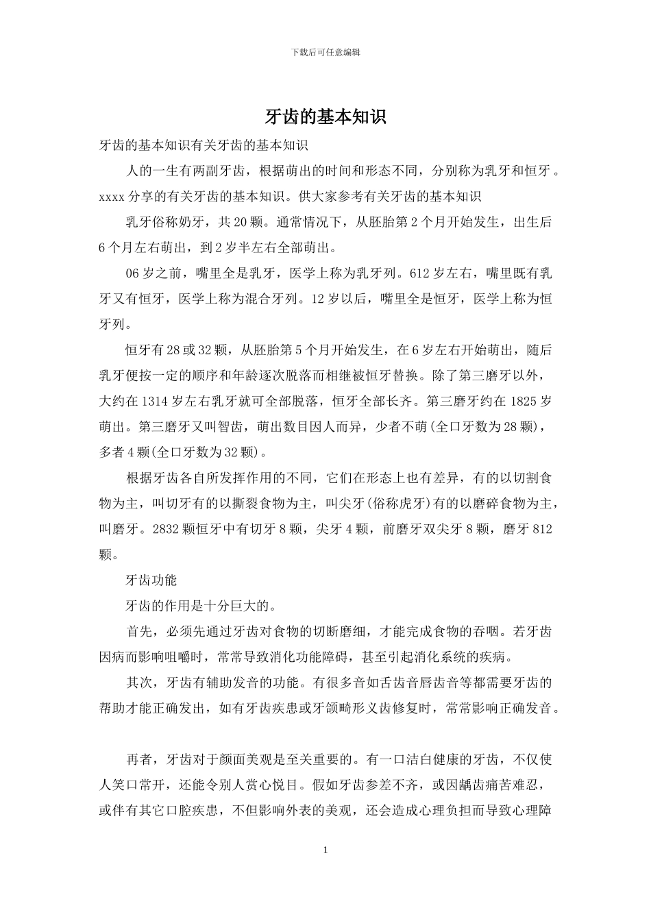 牙齿的基本知识_第1页