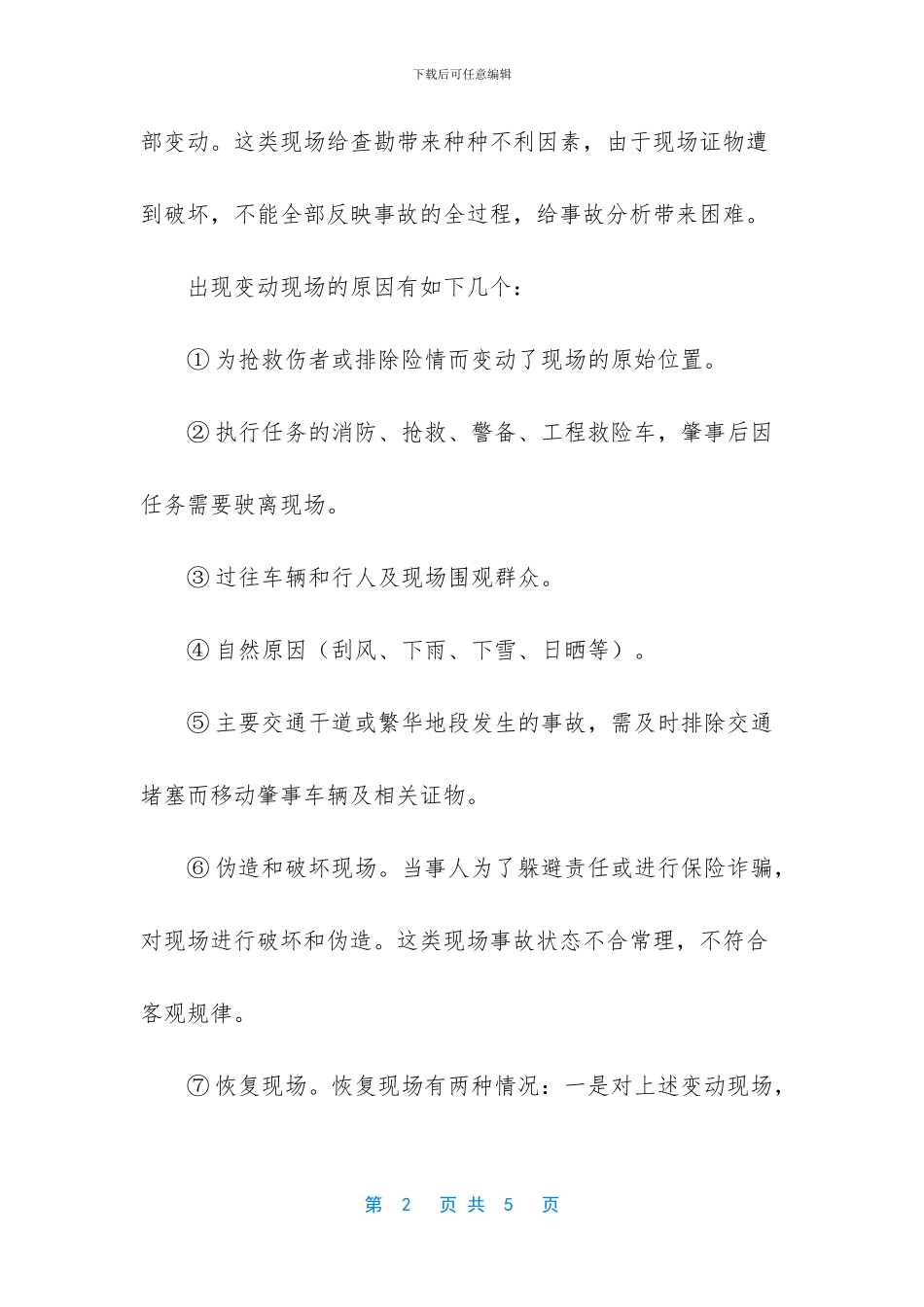 牛咖斯现场事故查勘_第2页