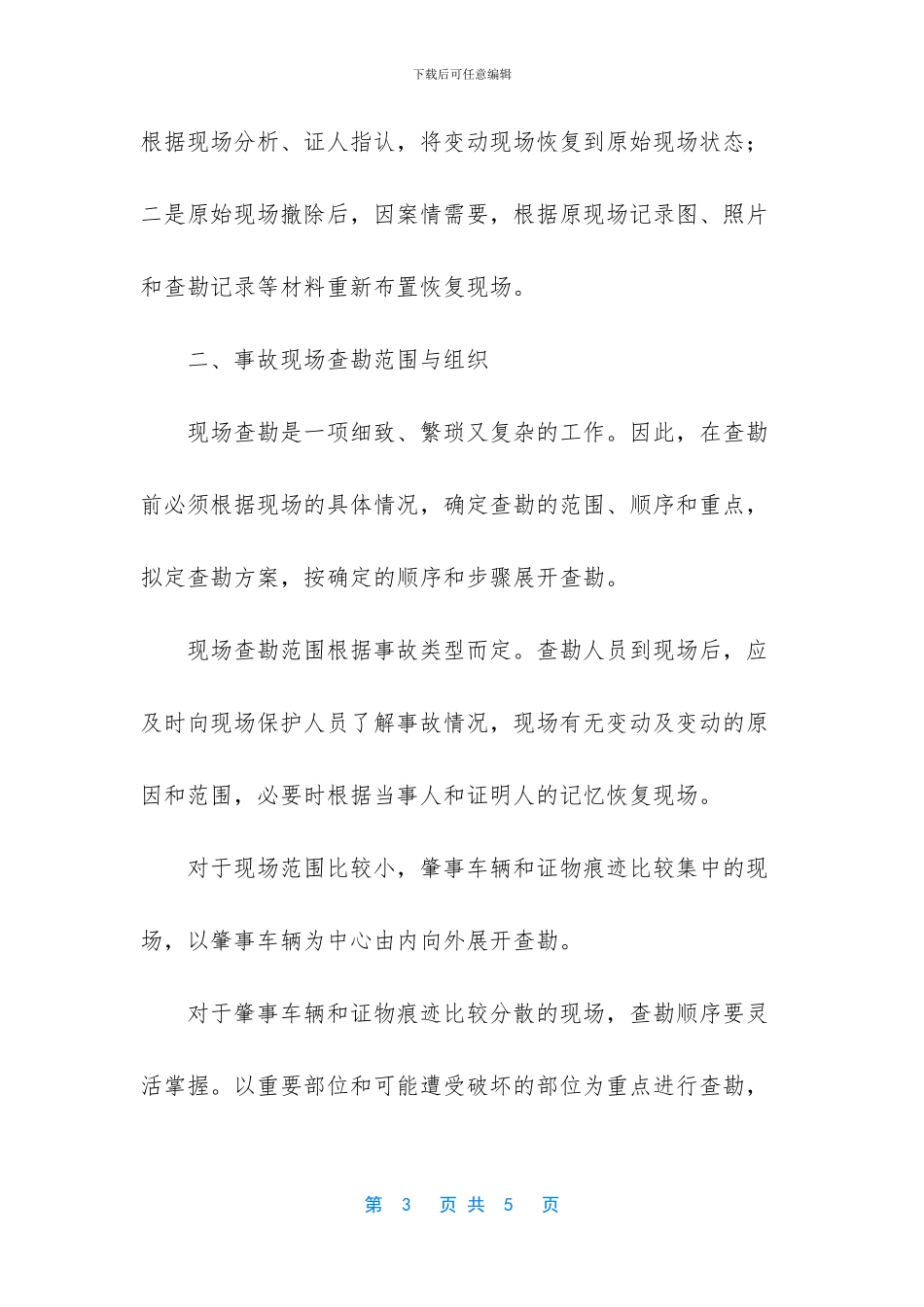 牛咖斯现场事故查勘_第3页