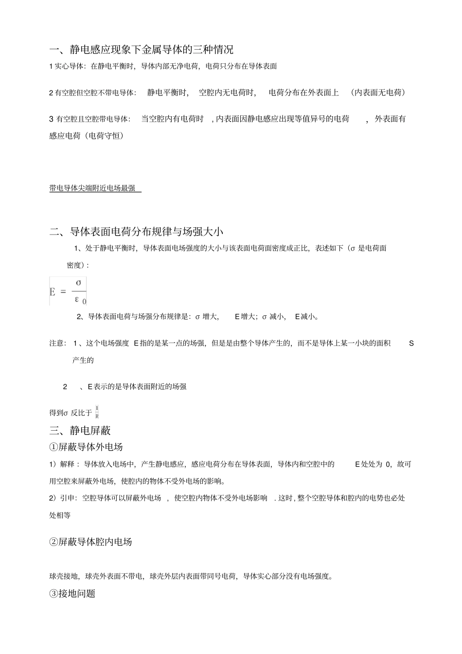 静电感应与静电屏蔽_第1页