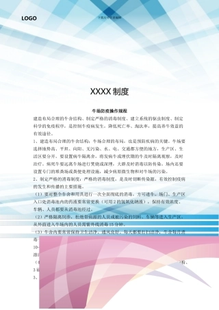 牛场防疫操作规程