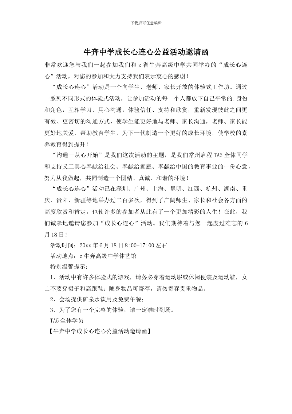 牛奔中学成长心连心公益活动邀请函_第1页