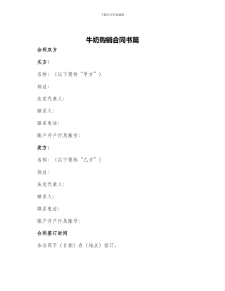 牛奶购销合同书篇