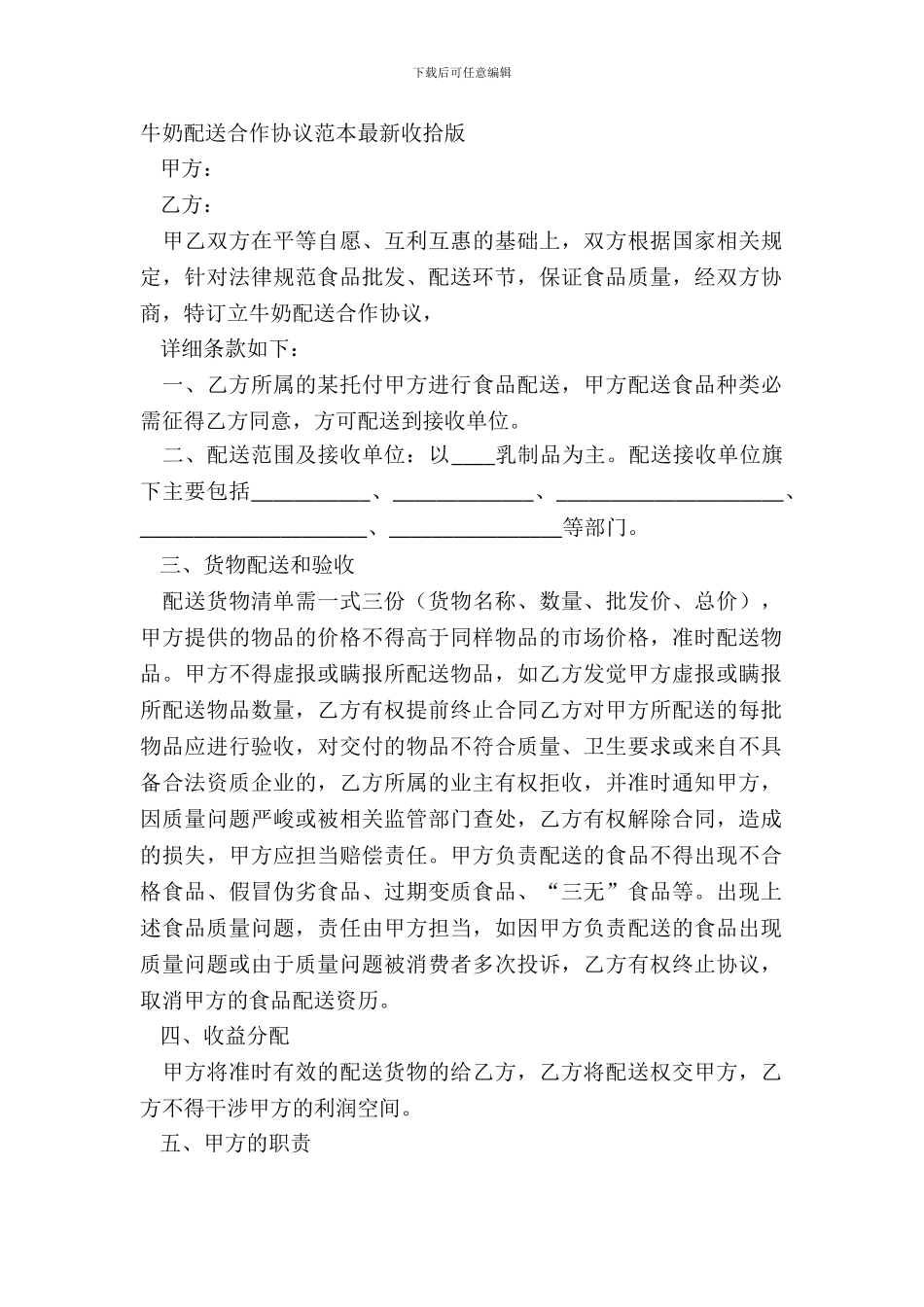 牛奶配送合作协议范本整理版_第2页