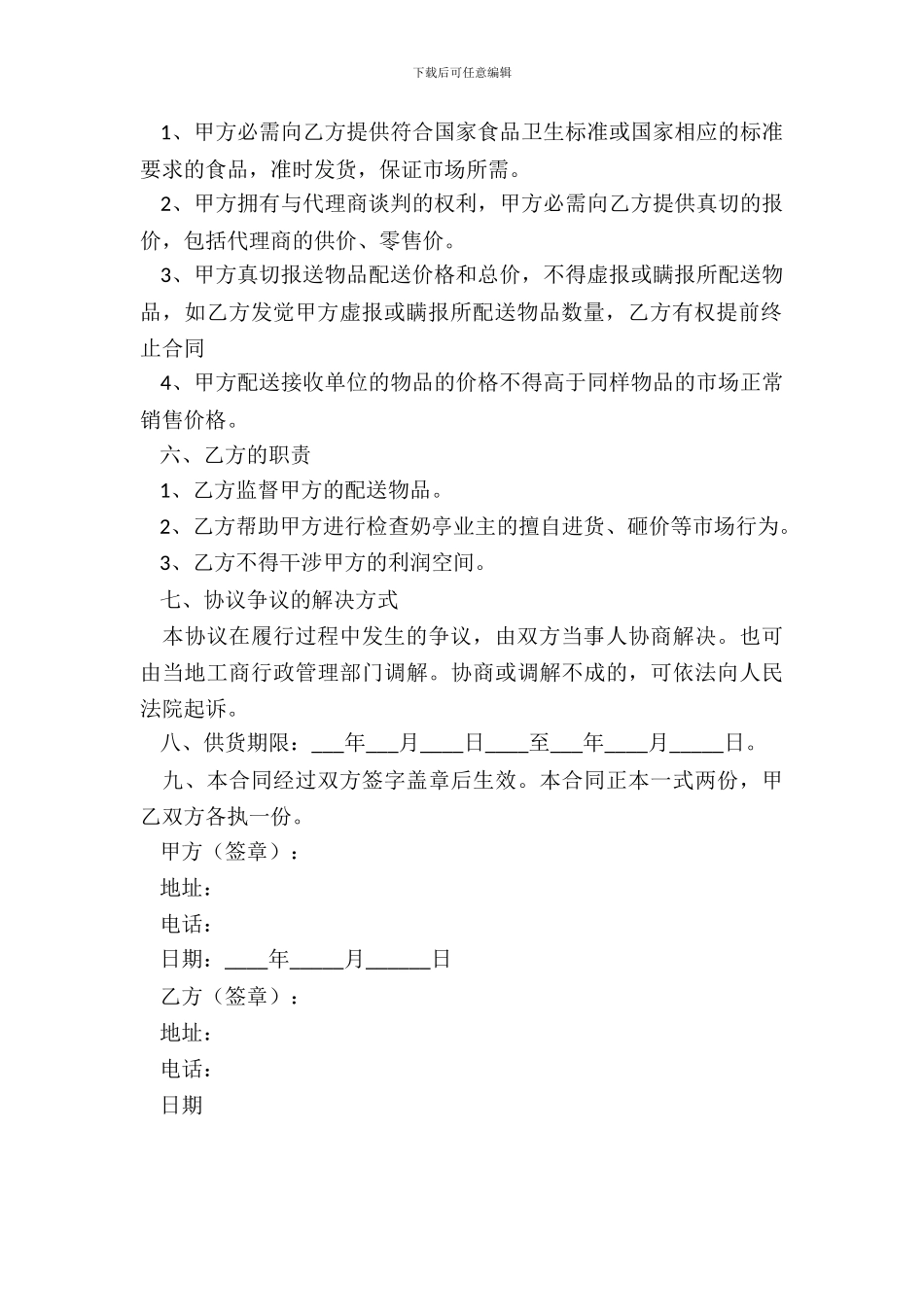 牛奶配送合作协议范本整理版_第3页