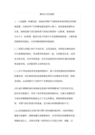 静电火灾及预防
