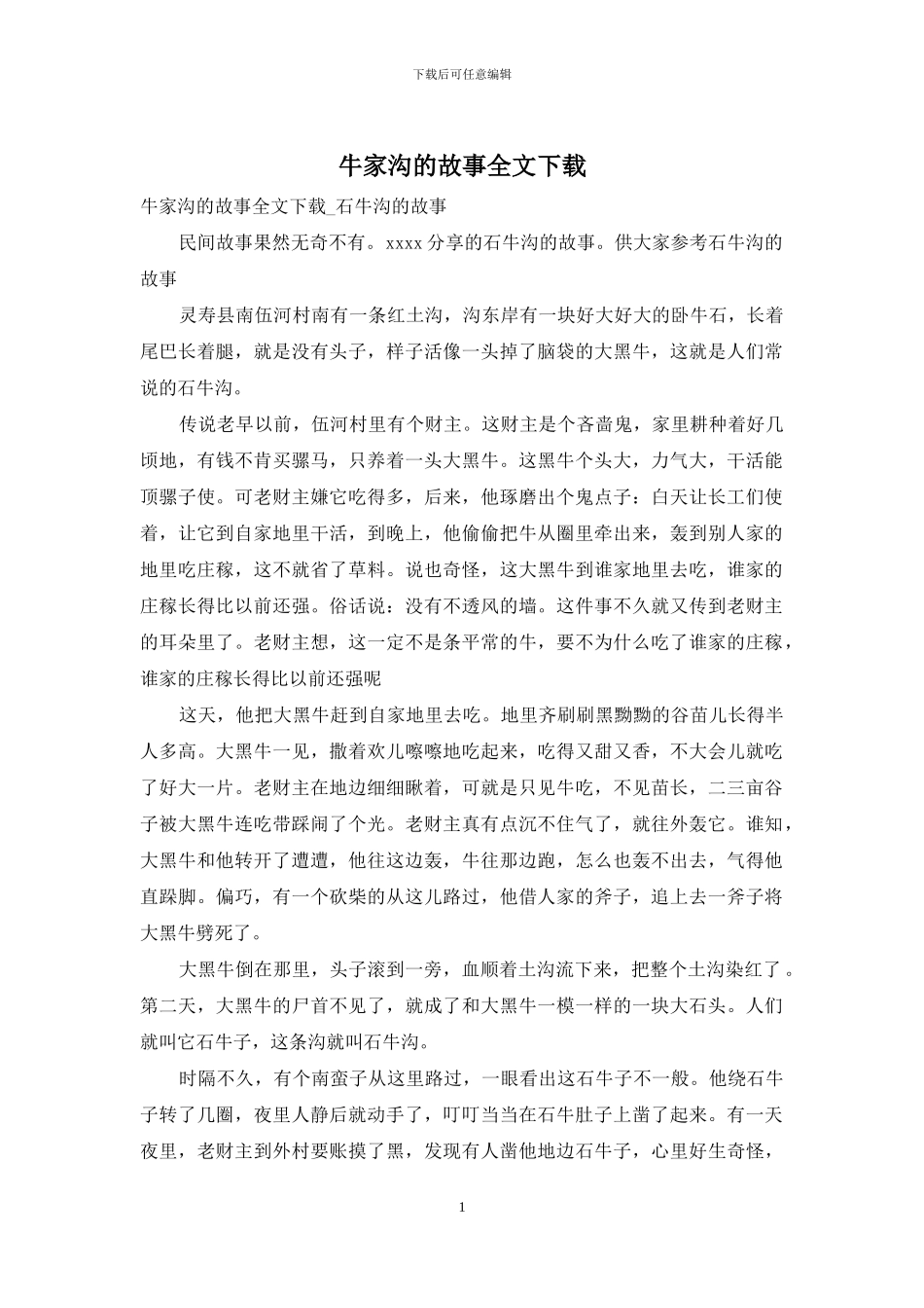 牛家沟的故事全文下载_第1页