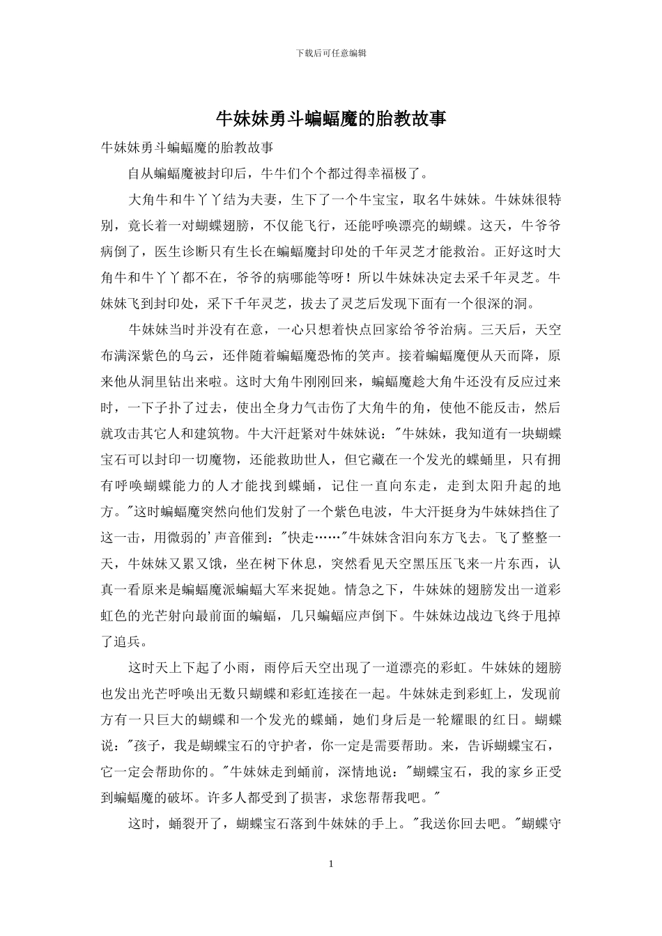 牛妹妹勇斗蝙蝠魔的胎教故事_第1页