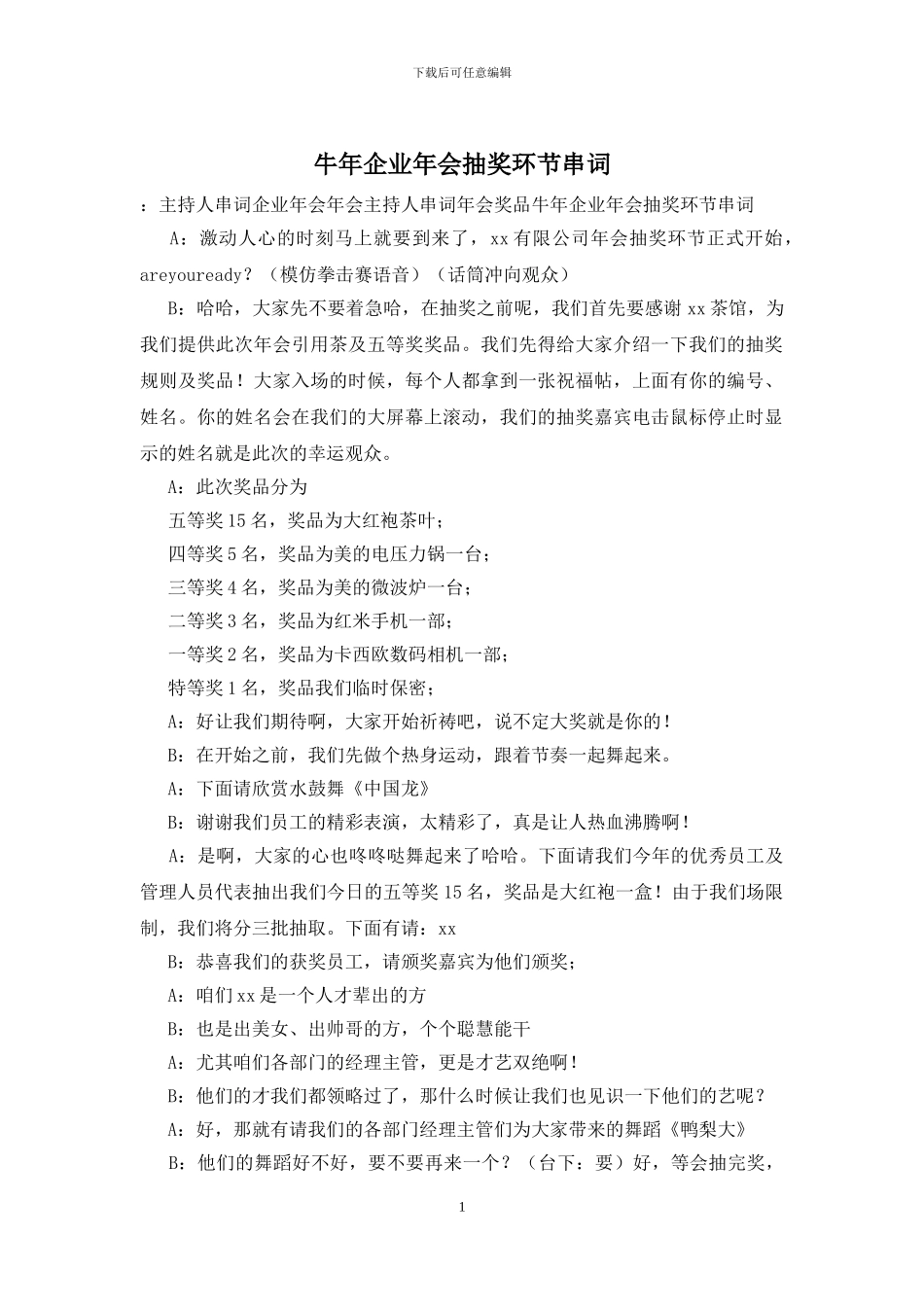牛年企业年会抽奖环节串词_第1页
