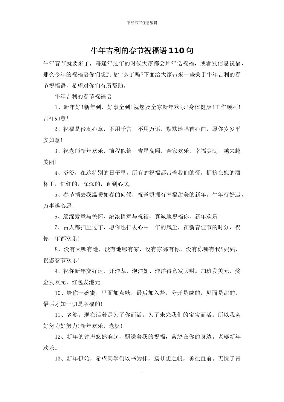 牛年吉利的春节祝福语110句_第1页