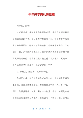 牛年开学典礼讲话稿