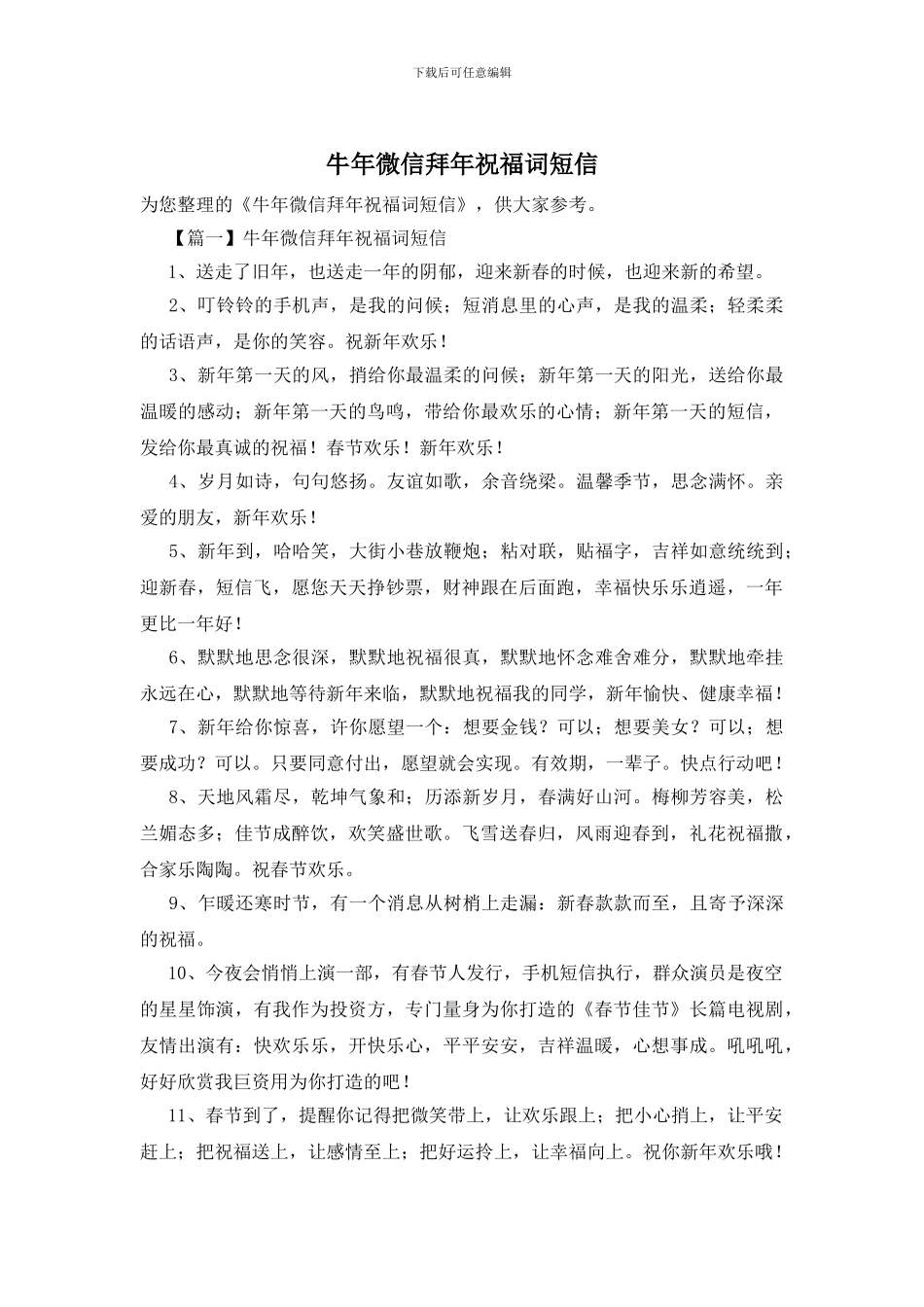 牛年微信拜年祝福词短信_第1页