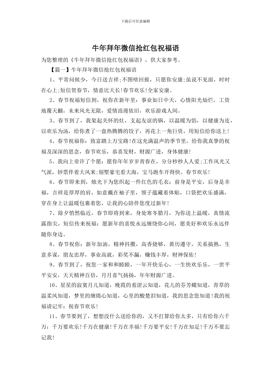 牛年拜年微信抢红包祝福语_第1页