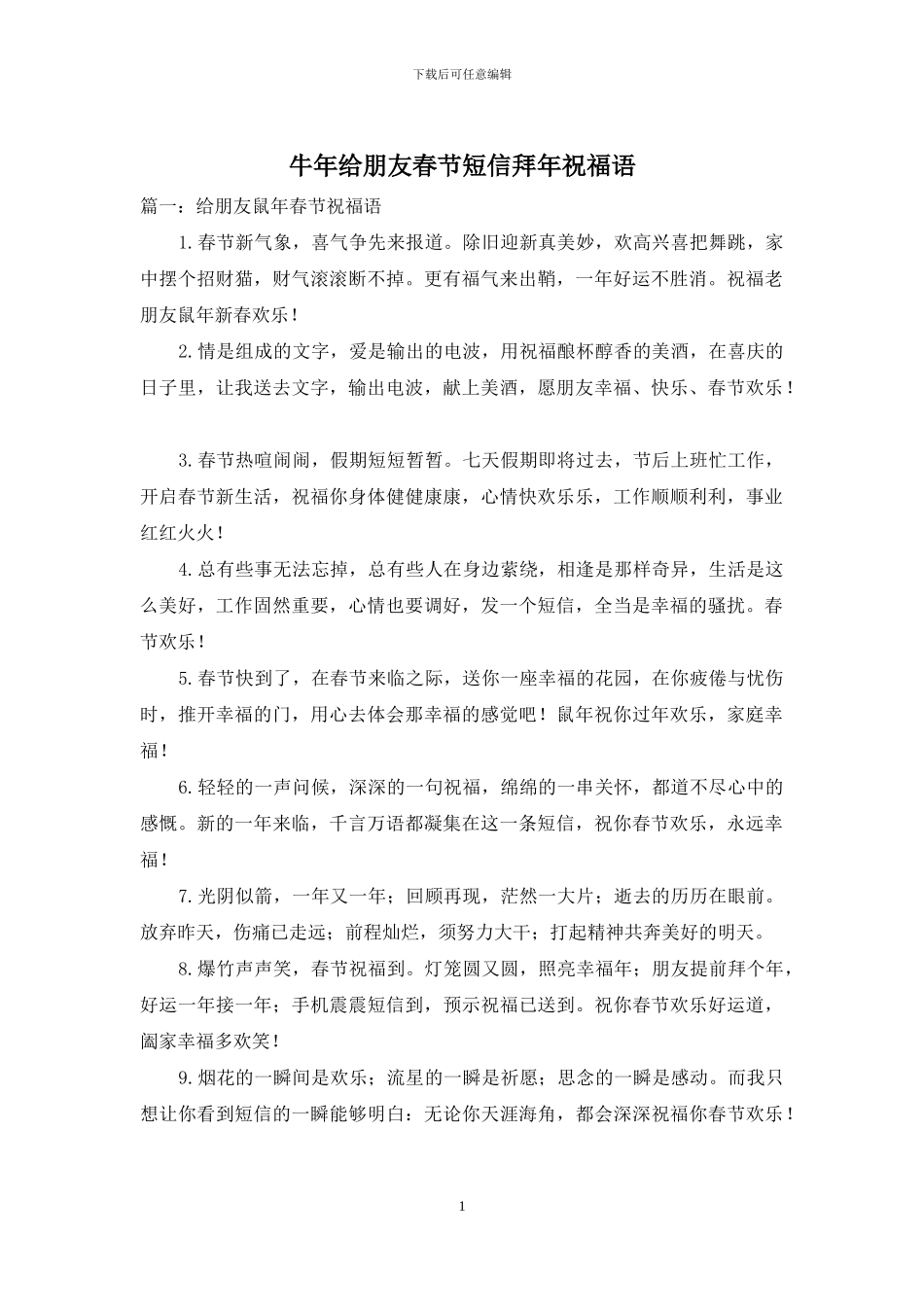牛年给朋友春节短信拜年祝福语_第1页