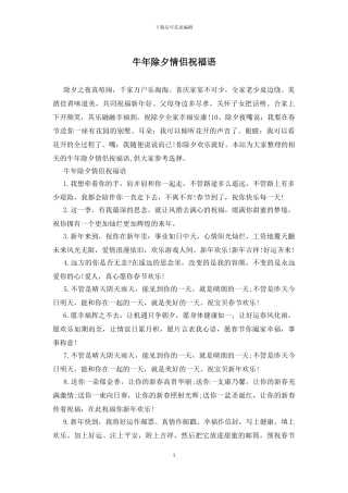 牛年除夕情侣祝福语