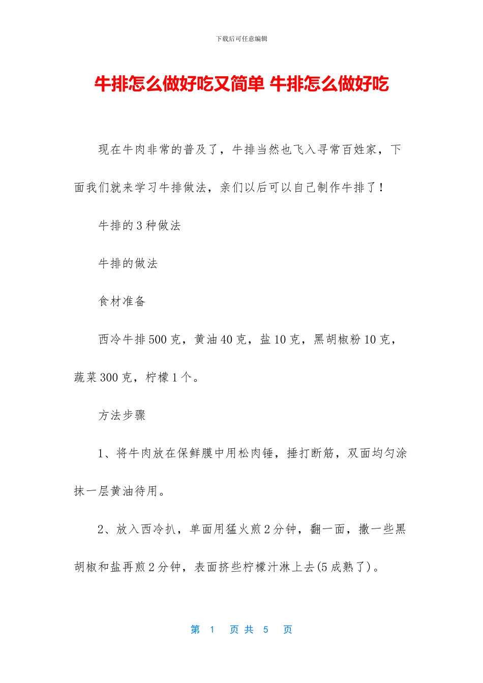 牛排怎么做好吃又简单_第1页