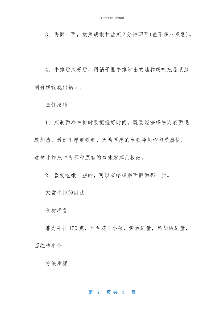 牛排怎么做好吃又简单_第2页
