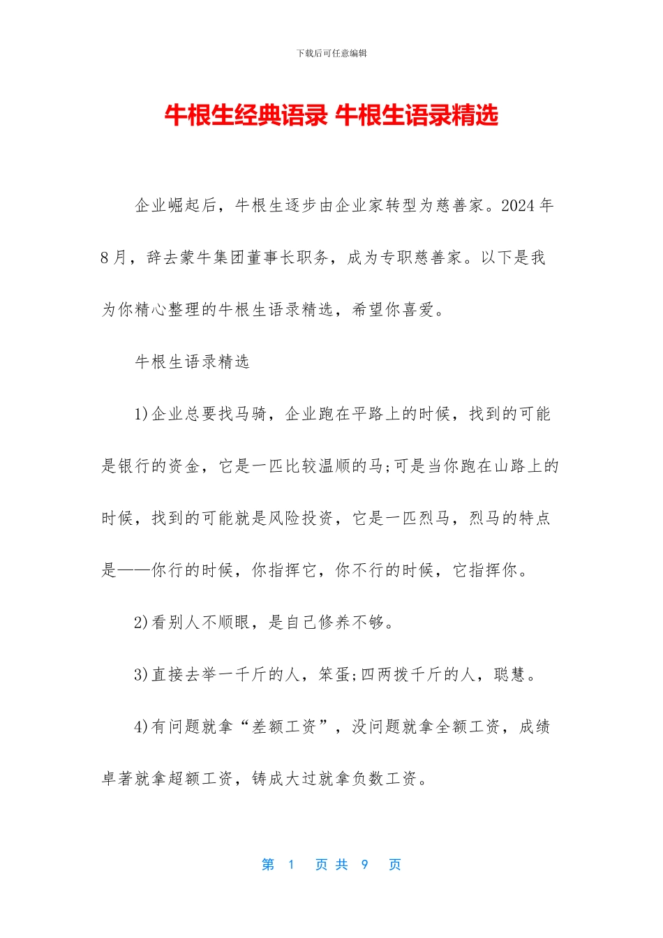 牛根生经典语录_第1页