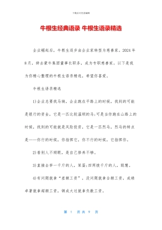牛根生经典语录