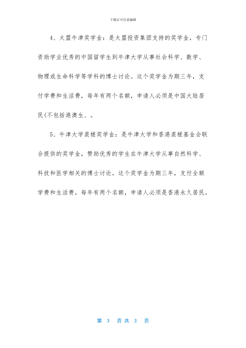 牛津大学研究生奖学金_第3页