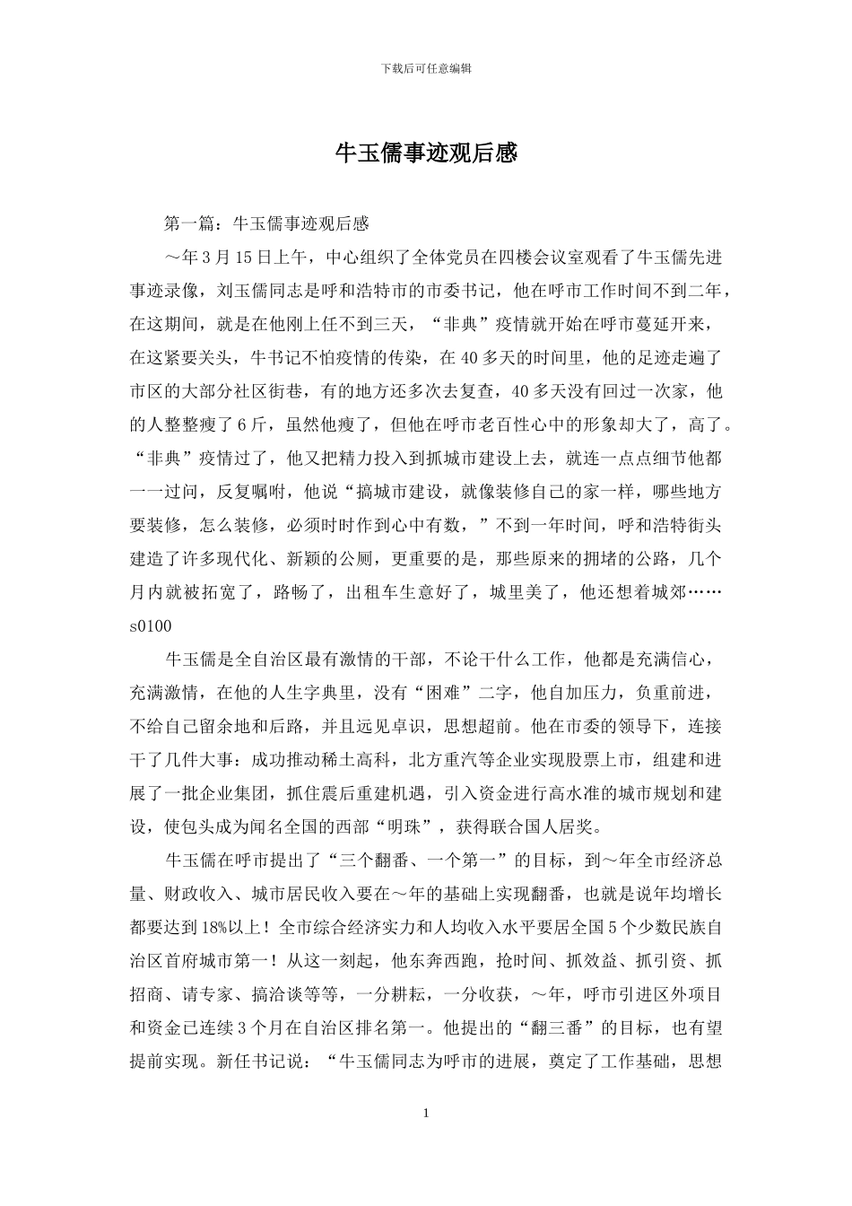 牛玉儒事迹观后感_第1页