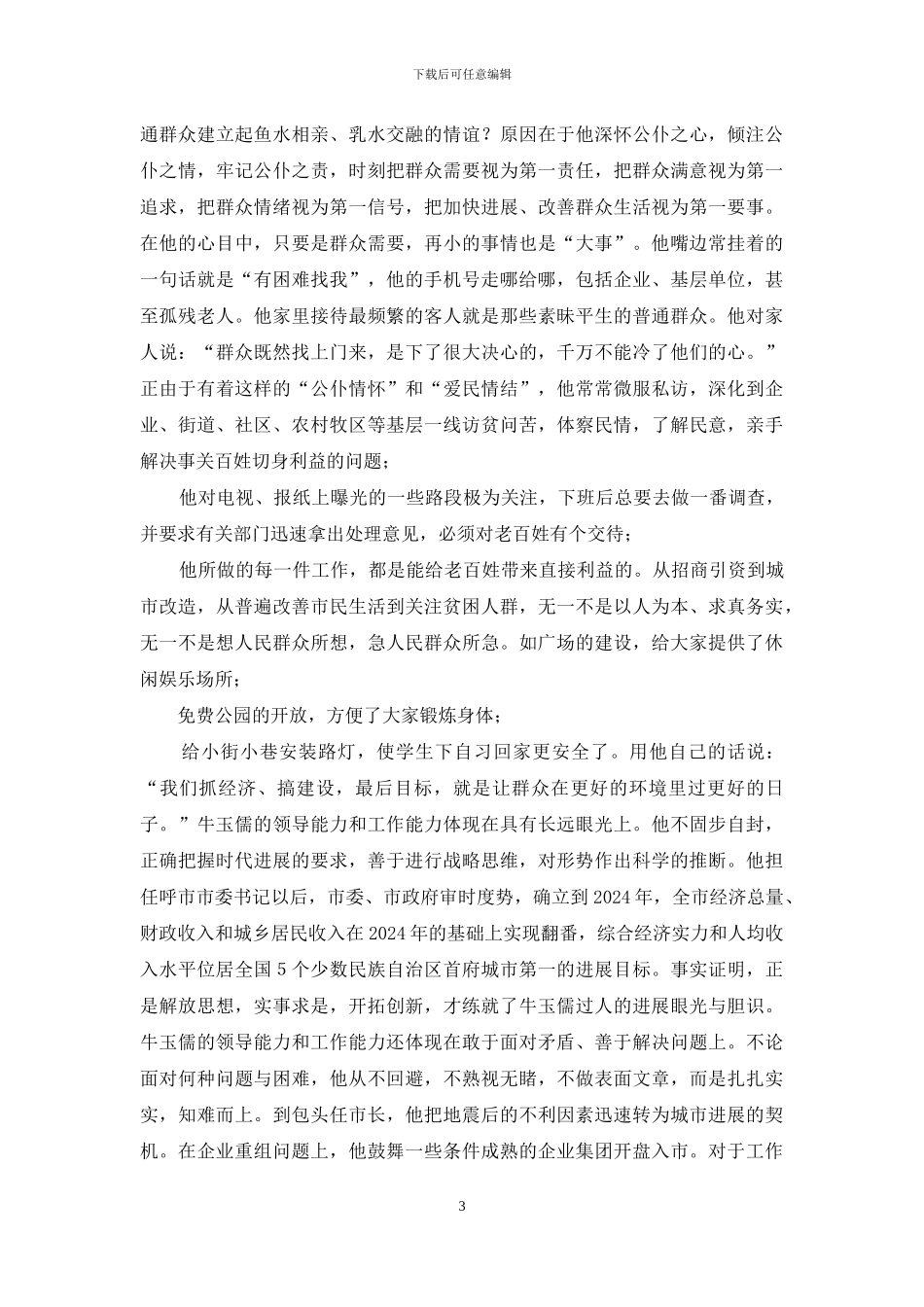 牛玉儒事迹观后感_第3页