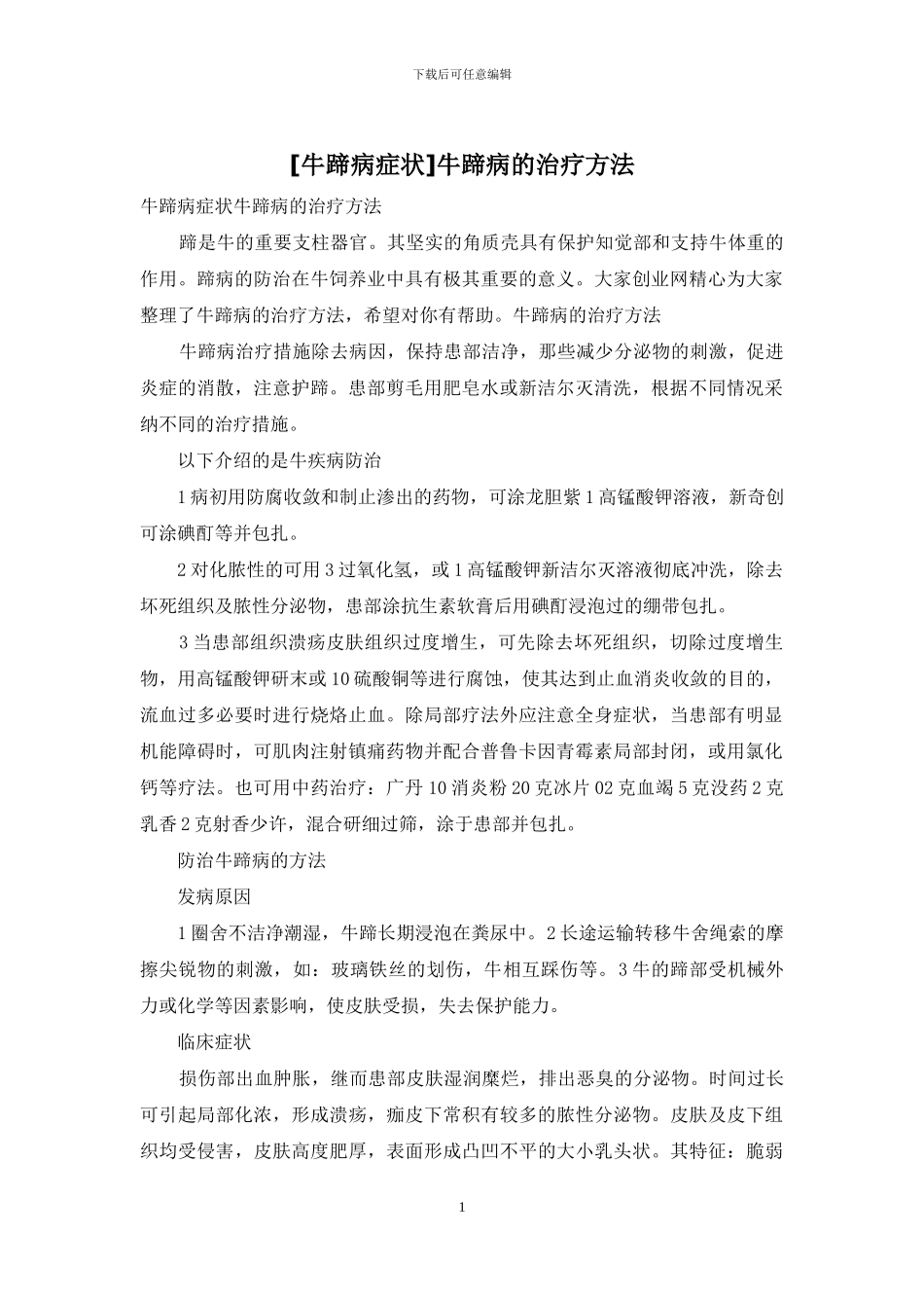 牛蹄病的治疗方法_第1页